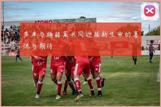 多库与梅赫莱共同迎接新生命的喜悦与期待