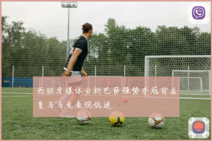 西班牙媒体分析巴萨强势夺冠背后皇马马竞表现低迷