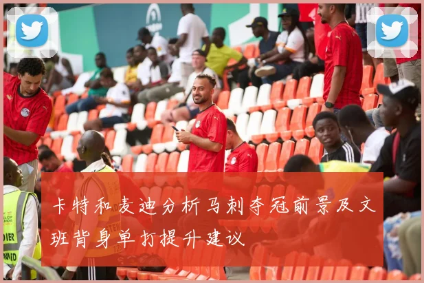 卡特和麦迪分析马刺夺冠前景及文班背身单打提升建议