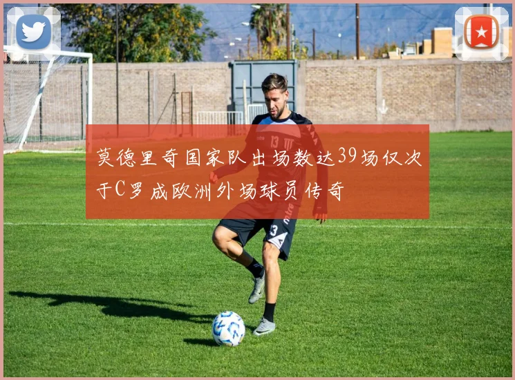 莫德里奇国家队出场数达39场仅次于C罗成欧洲外场球员传奇