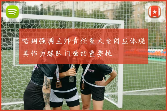 哈姆强调主帅责任重大合同应体现其作为球队门面的重要性