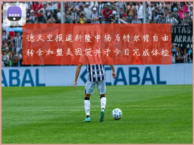 德天空报道科隆中场马特尔将自由转会加盟美因茨并于今日完成体检
