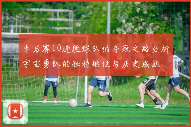 季后赛10连胜球队的夺冠之路分析宇宙勇队的独特地位与历史成就