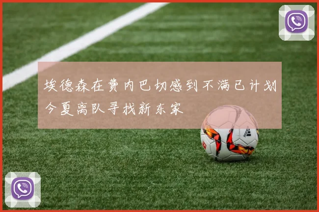 埃德森在费内巴切感到不满已计划今夏离队寻找新东家