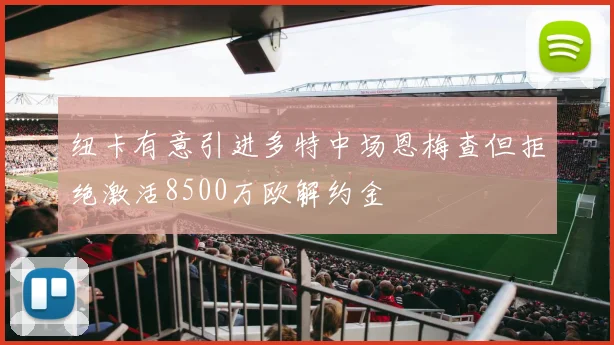 纽卡有意引进多特中场恩梅查但拒绝激活8500万欧解约金
