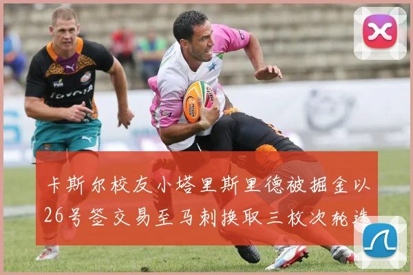 卡斯尔校友小塔里斯里德被掘金以26号签交易至马刺换取三枚次轮选秀权