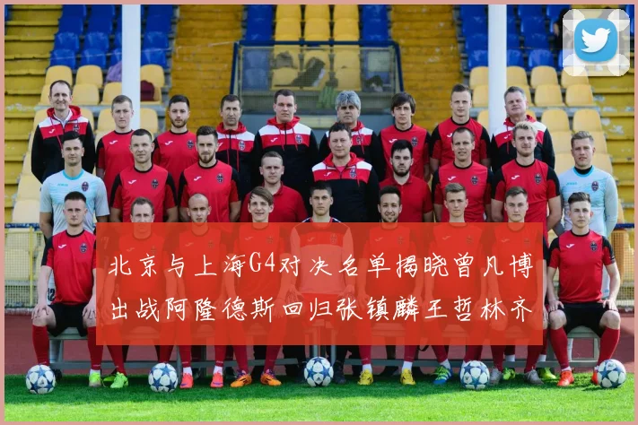 北京与上海G4对决名单揭晓曾凡博出战阿隆德斯回归张镇麟王哲林齐上阵