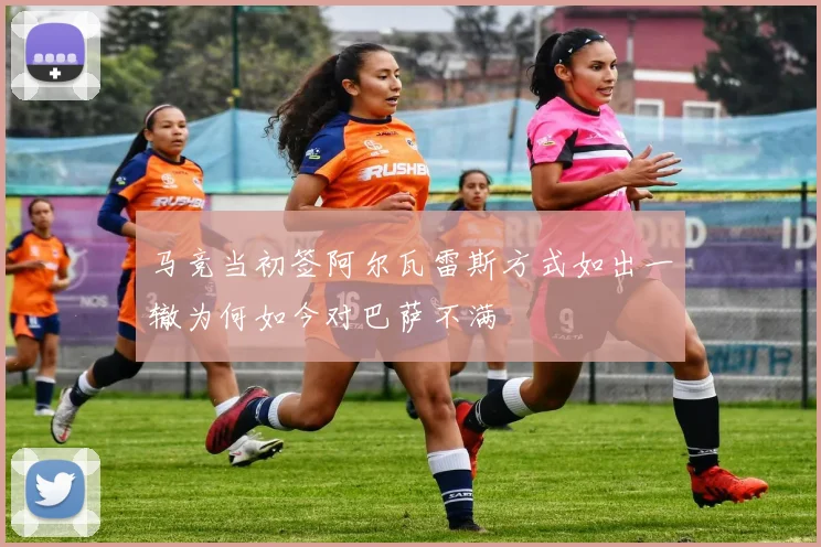 马竞当初签阿尔瓦雷斯方式如出一辙为何如今对巴萨不满