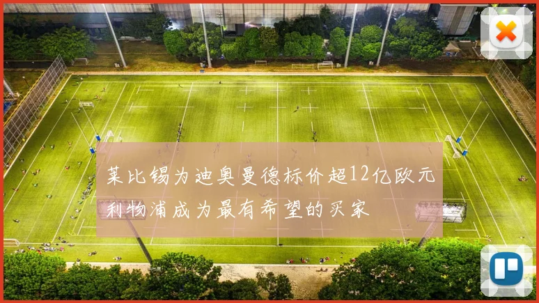莱比锡为迪奥曼德标价超12亿欧元利物浦成为最有希望的买家