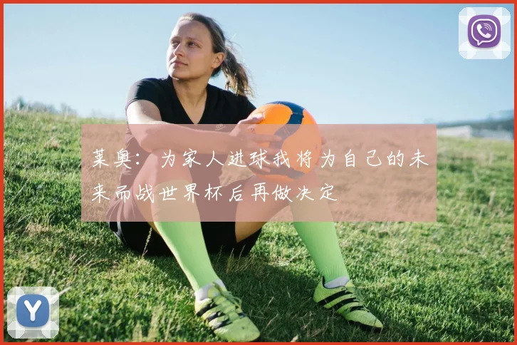 莱奥：为家人进球我将为自己的未来而战世界杯后再做决定