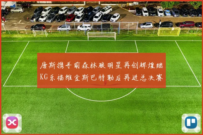 唐斯携手前森林狼明星再创辉煌继KG乐福维金斯巴特勒后再进总决赛