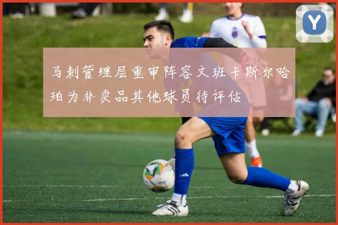 马刺管理层重审阵容文班卡斯尔哈珀为非卖品其他球员待评估