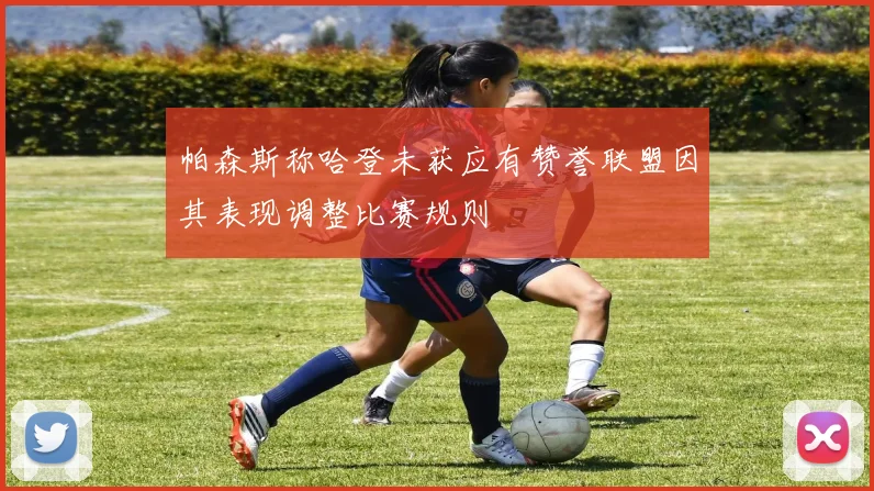 帕森斯称哈登未获应有赞誉联盟因其表现调整比赛规则