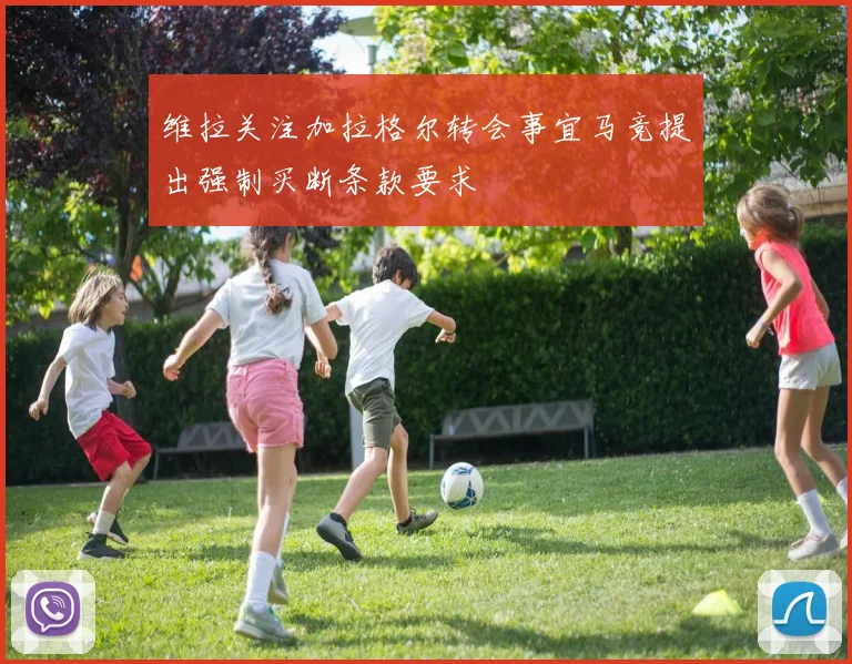 维拉关注加拉格尔转会事宜马竞提出强制买断条款要求